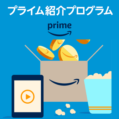 Amazonプライム紹介コード